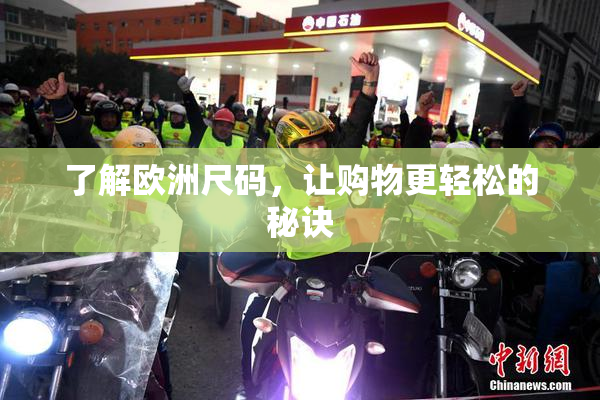 了解欧洲尺码，让购物更轻松的秘诀