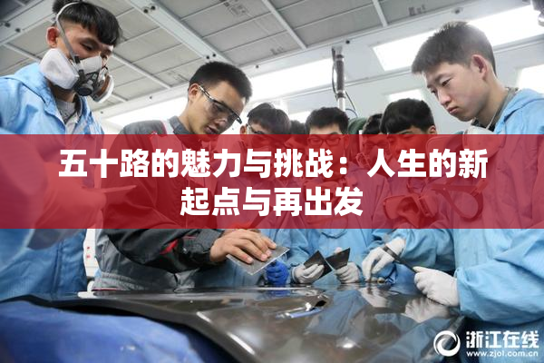 五十路的魅力与挑战：人生的新起点与再出发