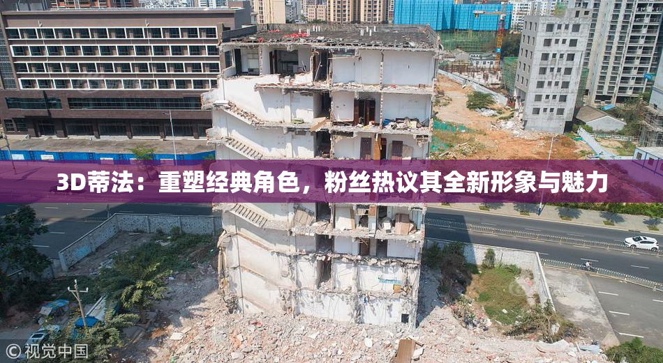 3D蒂法：重塑经典角色，粉丝热议其全新形象与魅力