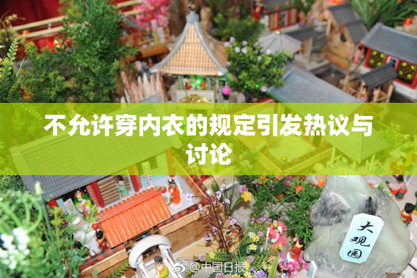 不允许穿内衣的规定引发热议与讨论