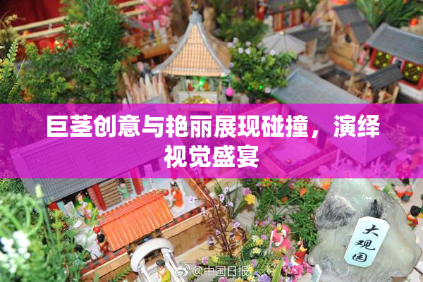巨茎创意与艳丽展现碰撞，演绎视觉盛宴