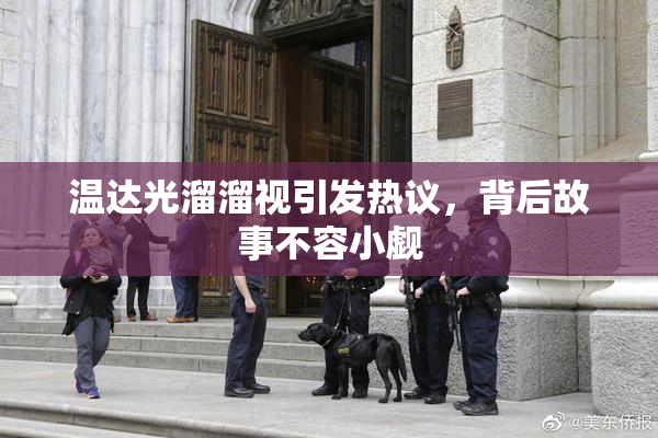 温达光溜溜视引发热议，背后故事不容小觑