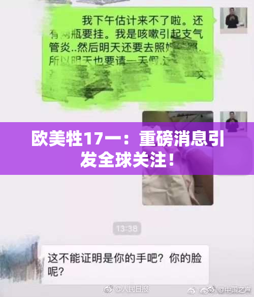 欧美牲17一：重磅消息引发全球关注！