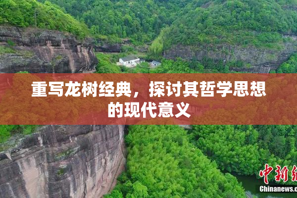重写龙树经典，探讨其哲学思想的现代意义