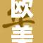 欧美性事引发热议，湿潤体验成焦点