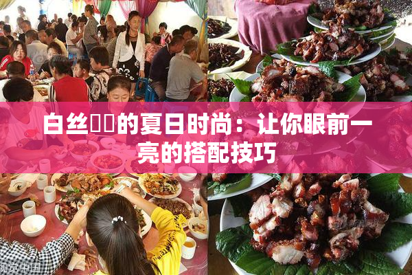 白丝妺妺的夏日时尚：让你眼前一亮的搭配技巧