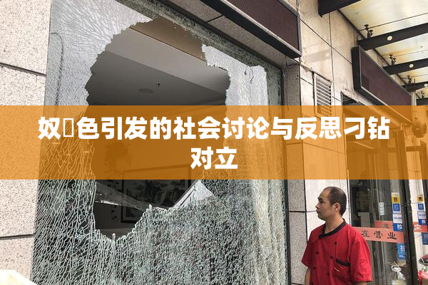 奴隷色引发的社会讨论与反思刁钻对立