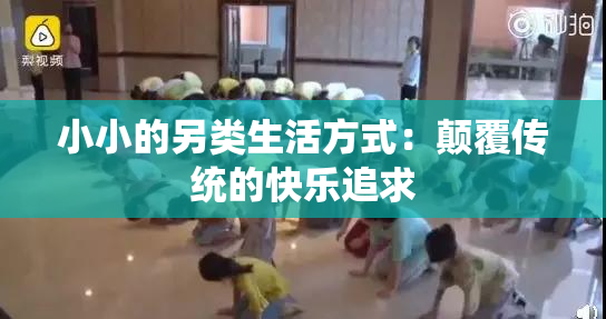 小小的另类生活方式：颠覆传统的快乐追求
