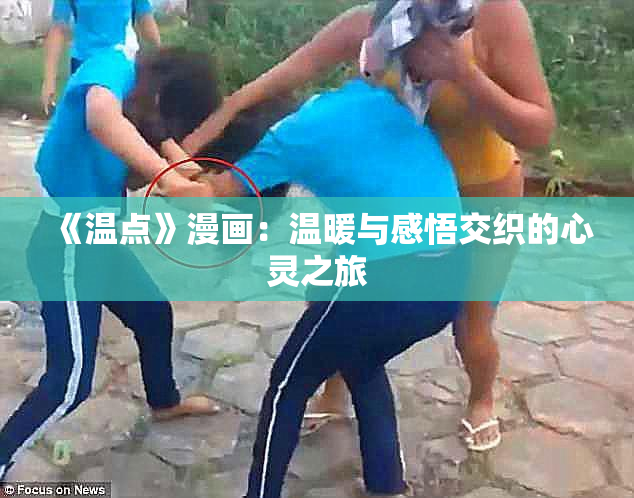 《温点》漫画：温暖与感悟交织的心灵之旅