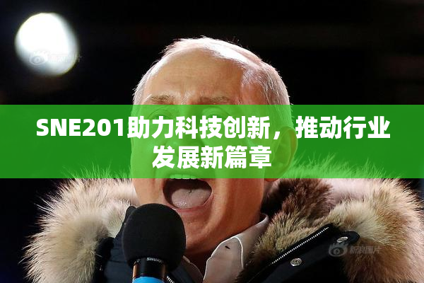 SNE201助力科技创新，推动行业发展新篇章