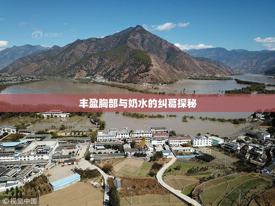 丰盈胸部与奶水的纠葛探秘