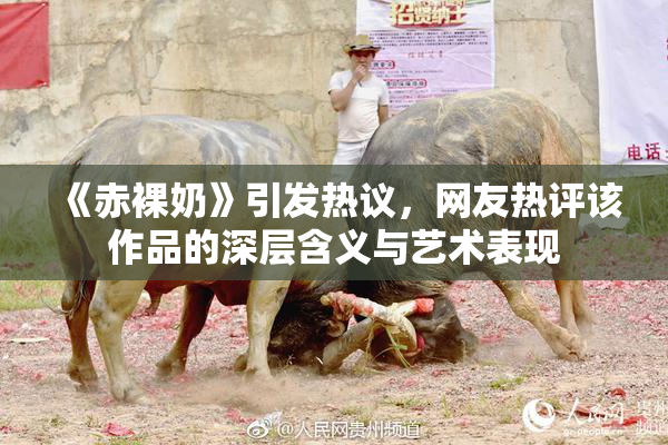 《赤裸奶》引发热议，网友热评该作品的深层含义与艺术表现