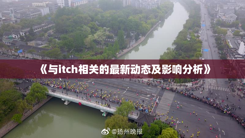 《与itch相关的最新动态及影响分析》
