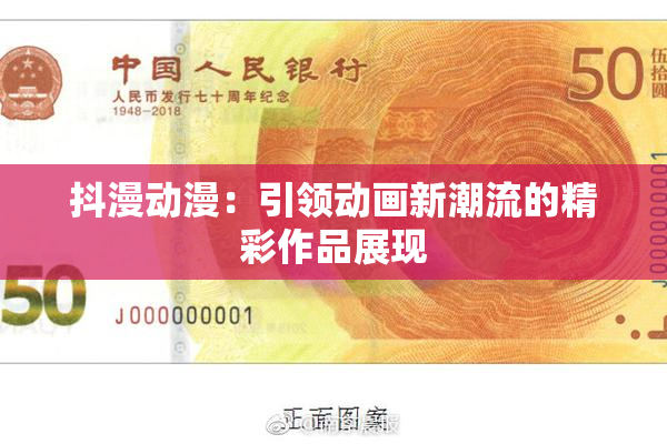 抖漫动漫：引领动画新潮流的精彩作品展现