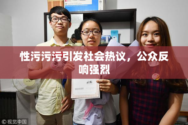 性污污污引发社会热议，公众反响强烈