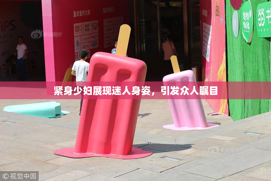 紧身少妇展现迷人身姿，引发众人瞩目