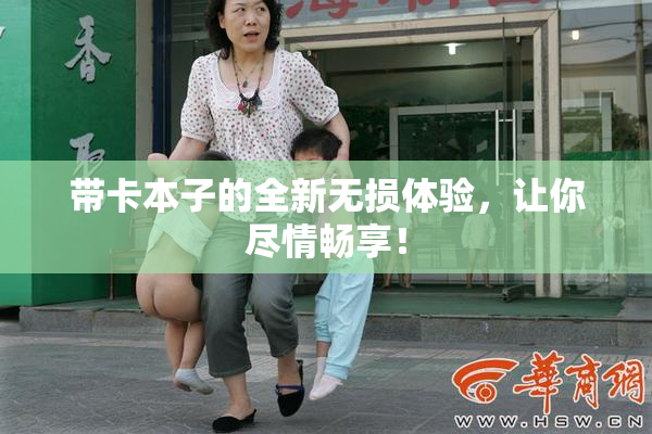 带卡本子的全新无损体验，让你尽情畅享！