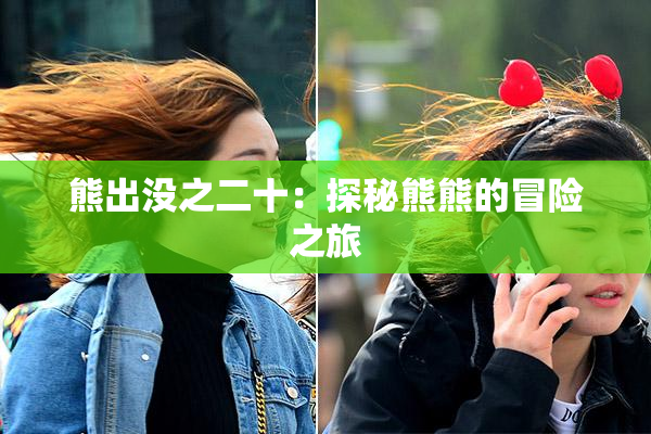 熊出没之二十：探秘熊熊的冒险之旅