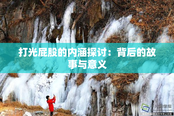 打光屁股的内涵探讨：背后的故事与意义