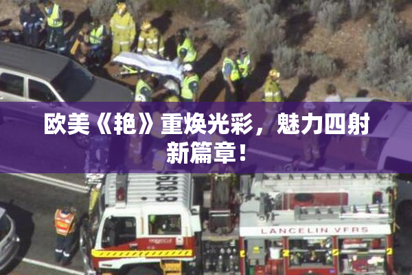 欧美《艳》重焕光彩，魅力四射新篇章！