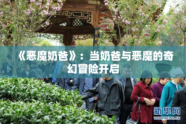 《恶魔奶爸》：当奶爸与恶魔的奇幻冒险开启