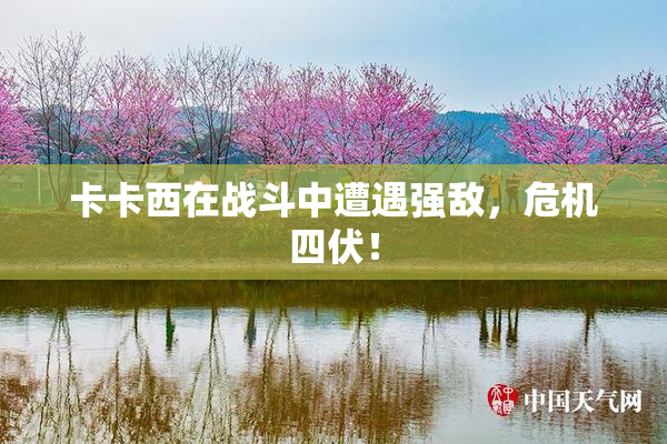 卡卡西在战斗中遭遇强敌，危机四伏！