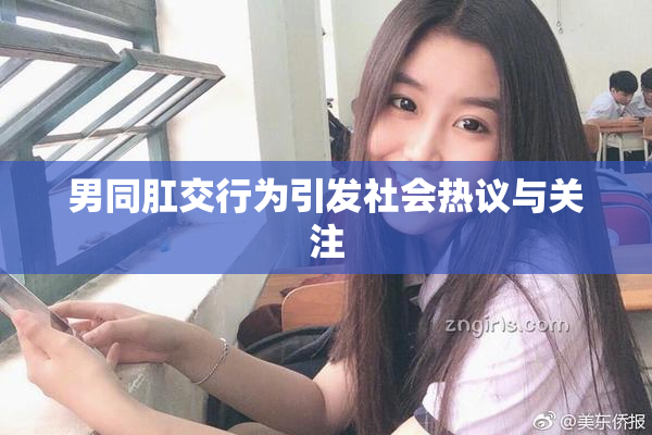 男同肛交行为引发社会热议与关注