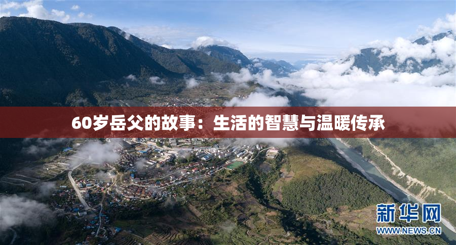 60岁岳父的故事：生活的智慧与温暖传承