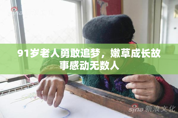 91岁老人勇敢追梦，嫩草成长故事感动无数人