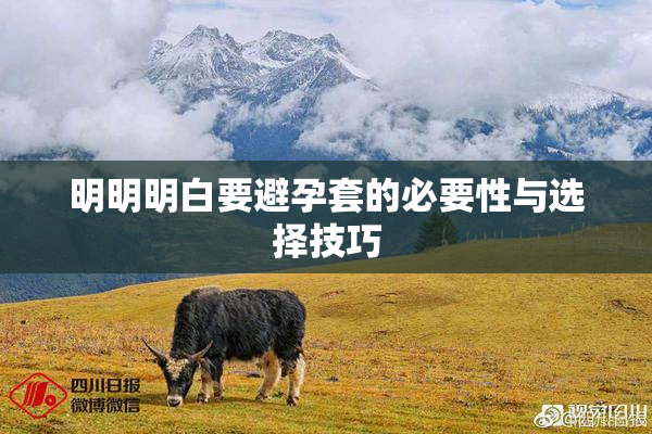 明明明白要避孕套的必要性与选择技巧