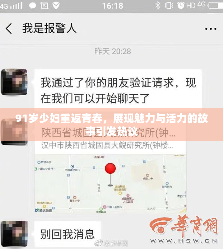 91岁少妇重返青春，展现魅力与活力的故事引发热议