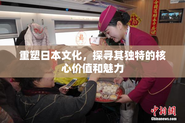 重塑日本文化，探寻其独特的核心价值和魅力