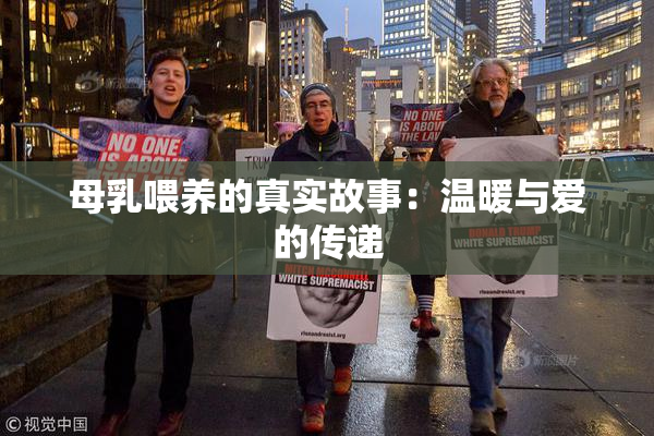 母乳喂养的真实故事：温暖与爱的传递