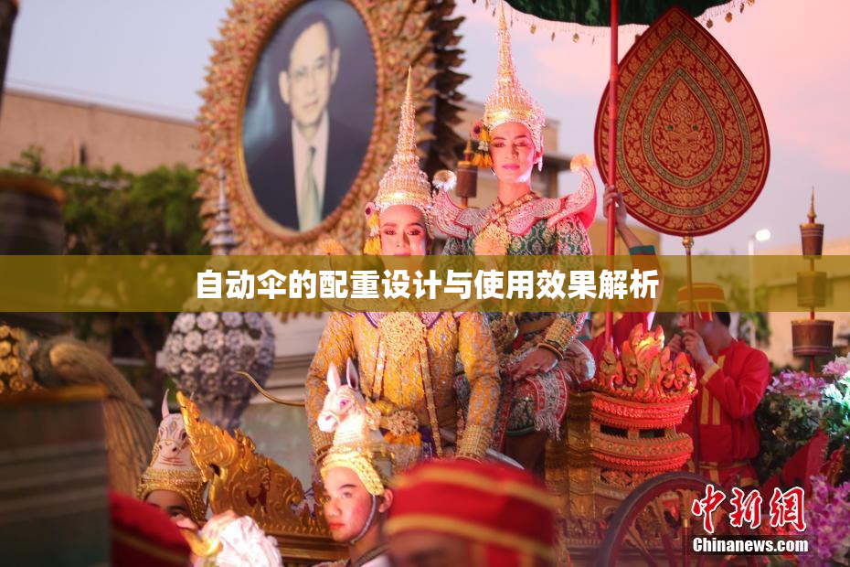 自动伞的配重设计与使用效果解析
