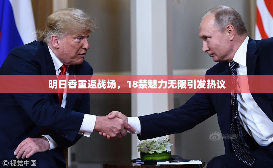 明日香重返战场，18禁魅力无限引发热议