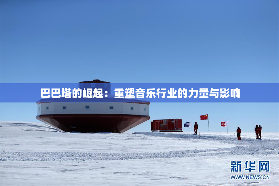 巴巴塔的崛起：重塑音乐行业的力量与影响