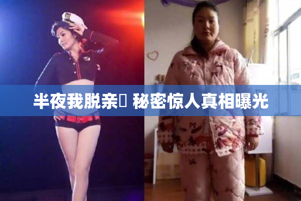 半夜我脱亲妺 秘密惊人真相曝光