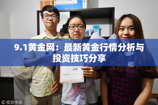 9.1黄金网：最新黄金行情分析与投资技巧分享