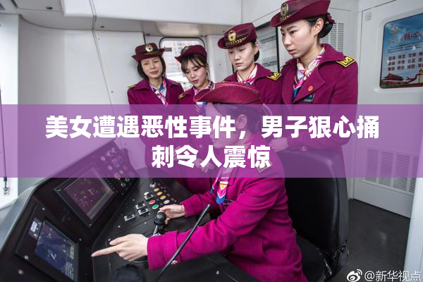 美女遭遇恶性事件，男子狠心捅刺令人震惊