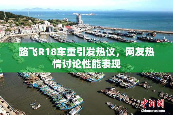 路飞R18车重引发热议，网友热情讨论性能表现