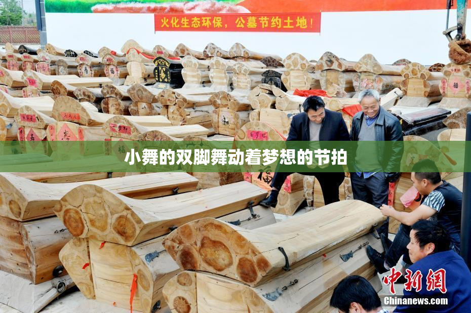 小舞的双脚舞动着梦想的节拍