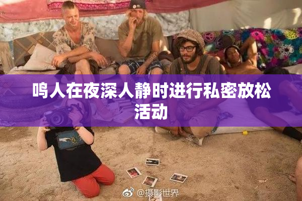 鸣人在夜深人静时进行私密放松活动