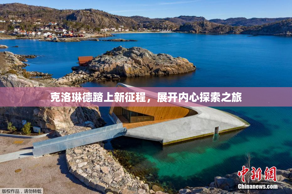 克洛琳德踏上新征程，展开内心探索之旅