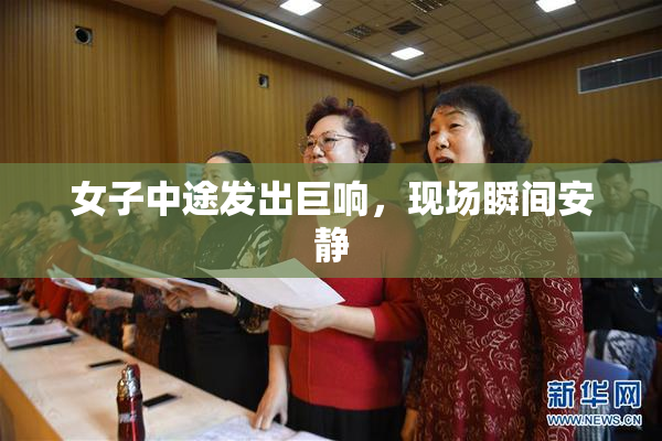 女子中途发出巨响，现场瞬间安静