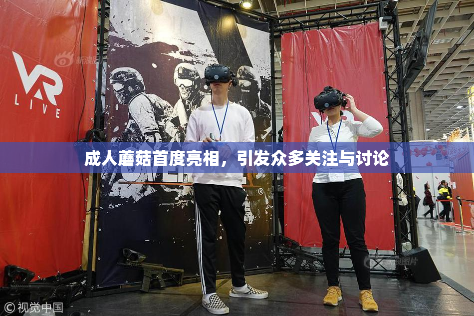 成人蘑菇首度亮相，引发众多关注与讨论