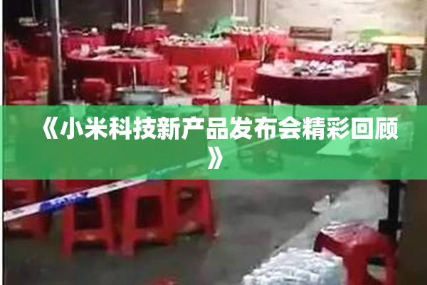 《小米科技新产品发布会精彩回顾》