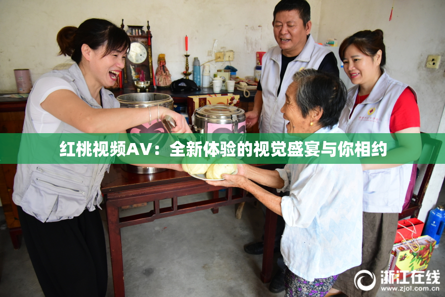 红桃视频AV：全新体验的视觉盛宴与你相约