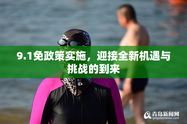 9.1免政策实施，迎接全新机遇与挑战的到来