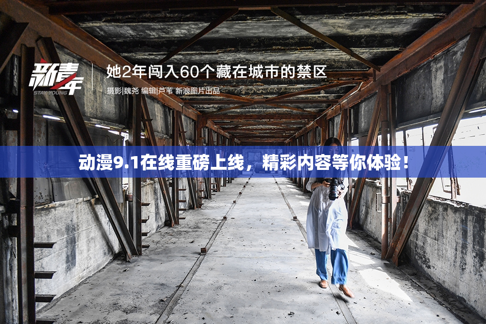 动漫9.1在线重磅上线，精彩内容等你体验！