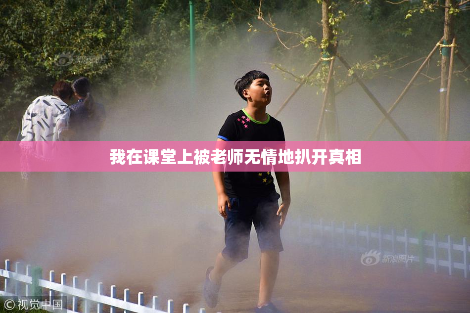 我在课堂上被老师无情地扒开真相